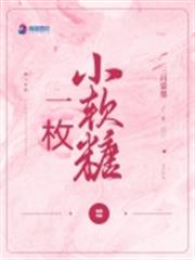 一枚小軟糖 一枚小軟糖