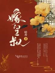 嫁皇叔 嫁皇叔