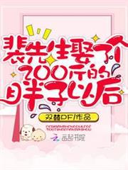 裴先生娶了個200斤的胖子以後 裴先生娶了個200斤的胖子以後