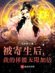 被寄生後,我的體能無限加倍 被寄生後,我的體能無限加倍