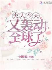 夫人今天又轟動全球了 夫人今天又轟動全球了