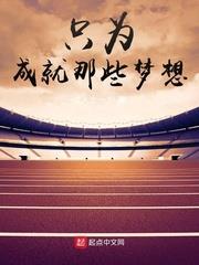 只為成就那些夢想 只為成就那些夢想