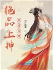 絕品上神的修仙路 絕品上神的修仙路