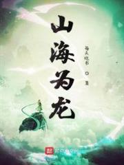 山海為龍 山海為龍