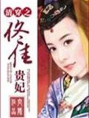 清穿之佟佳貴妃 清穿之佟佳貴妃