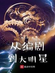 從編劇到大明星 從編劇到大明星