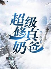 超級修真奶爸 超級修真奶爸