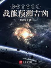 小世界求生:我能預測吉凶 小世界求生:我能預測吉凶