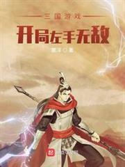 三國遊戲:開局左手無敵 三國遊戲:開局左手無敵
