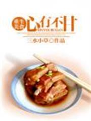 心有不甘(重生美食) 心有不甘(重生美食)