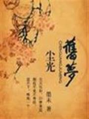塵光舊夢 塵光舊夢