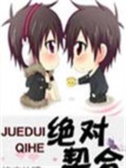 絕對契合 絕對契合
