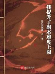 我提升了副本難度上限 我提升了副本難度上限