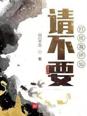 請不要打擾我修仙 請不要打擾我修仙