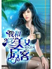我和26歲美女房客 我和26歲美女房客