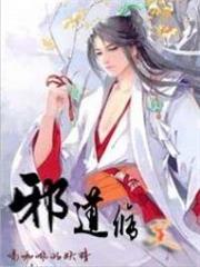 邪道修靈 邪道修靈