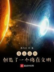 我無意間創造了一個修真文明 我無意間創造了一個修真文明