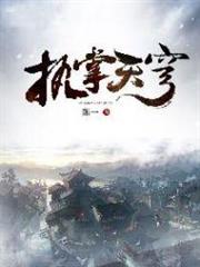 執掌天穹 執掌天穹