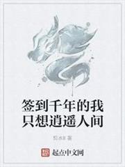 簽到千年的我只想逍遙人間 簽到千年的我只想逍遙人間