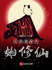 從殺詭異開始修仙 從殺詭異開始修仙