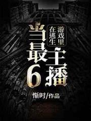 在逃生遊戲裡當最6主播 在逃生遊戲裡當最6主播
