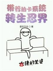 帶著抽卡系統轉生忍界 帶著抽卡系統轉生忍界