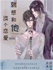 就想和他談個戀愛［娛樂圈］