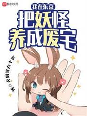 我在東京把妖怪養成廢宅 我在東京把妖怪養成廢宅