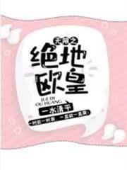 無限之絕地歐皇 無限之絕地歐皇