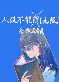 人設不能崩[無限]