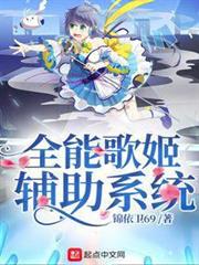 全能歌姬輔助系統 全能歌姬輔助系統