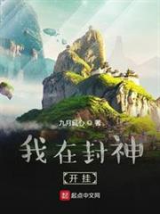 我在封神開掛 我在封神開掛