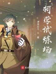 柯學試煉場 柯學試煉場