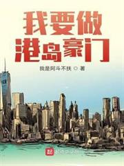 我要做港島豪門 我要做港島豪門