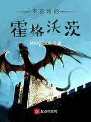不正常的霍格沃茨 不正常的霍格沃茨