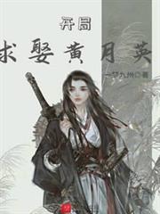 開局求娶黃月英 開局求娶黃月英