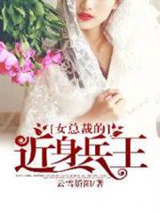 女總裁的近身兵王 女總裁的近身兵王
