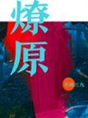 燎原 燎原