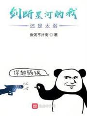 劍斷星河的我還是太弱 劍斷星河的我還是太弱