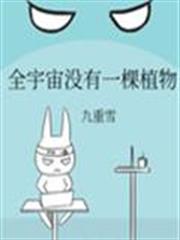 全宇宙沒有一棵植物