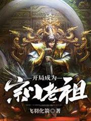 開局成為宗門老祖 開局成為宗門老祖