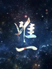 唯一 唯一