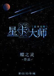 星卡大師(重生) 星卡大師(重生)