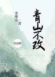 青山不改[綜武俠]