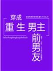 穿成重生男主前男友 穿成重生男主前男友