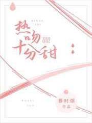 熱吻十分甜