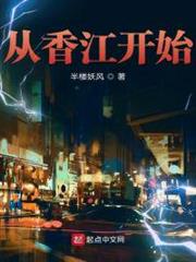 從香江開始 從香江開始