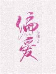 偏愛有九分 偏愛有九分