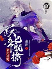 靈妃傾天之妖帝已就擒 靈妃傾天之妖帝已就擒