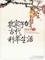 農家子的古代科舉生活 農家子的古代科舉生活
